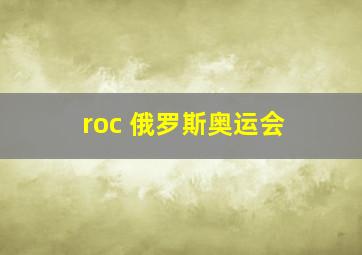 roc 俄罗斯奥运会